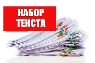 НАБОР текста грамотно, качественно и своевременно