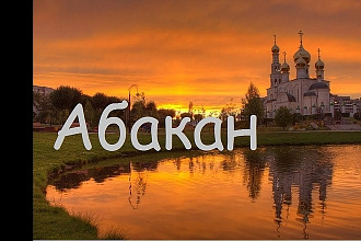 База данных предприятий, организаций и компаний г. Абакан 2020