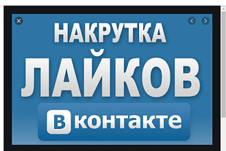 Накрутка 2000 лайков вк все бистро