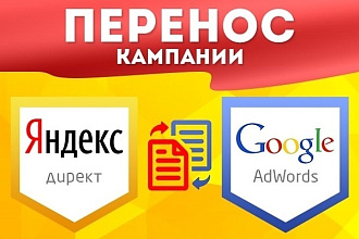 Перенесу рекламную компанию из Google в Яндекс