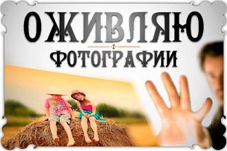 Анимация Фотографий