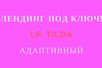Адаптивный лендинг сайт под ключ на платформе LP или Tilda
