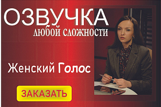 Озвучка любой сложности