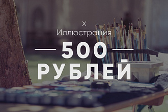 Нарисую иллюстрацию, концепт, силуэты