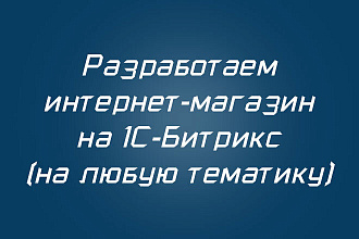 Разработаем интернет-магазин на 1С-Битрикс
