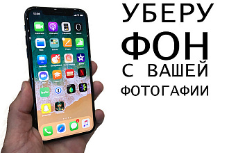 Удаление заднего фона