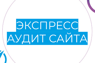 Экспресс-аудит сайта