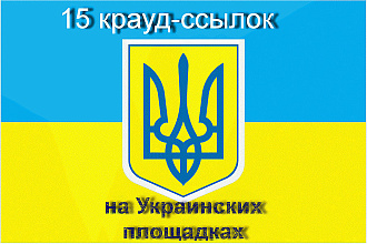 Размещу 15 крауд-ссылок на украинских площадках