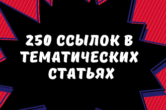 Качественное размещение 250 ссылок в тематических статьях
