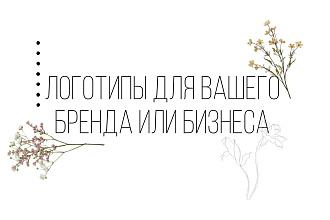 Сделаю логотип на ваш бренд бизнес