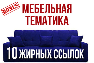 10 жирных ссылок с сайтов о мебели + бонус