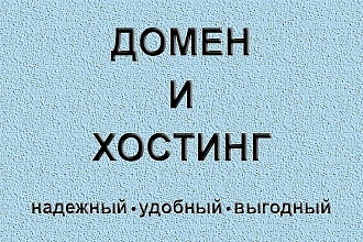 Зарегистрирую домен и хостинг, установлю CMS. Расскажу подробно