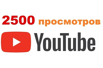 Добавлю 2500+ просмотров на Youtube