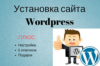 Установка и настройка сайта на Wordpress, 5 плагинов, плюс подарки