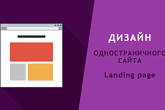 Сделаю Дизайн Одностраничного сайта. Landing page в PSD формате