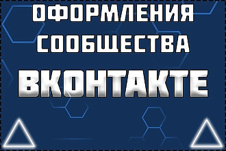 Оформление сообщества ВКонтакте