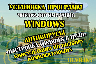 Установка программ на Ваш ПК с ОС Windows, очистка от мусора