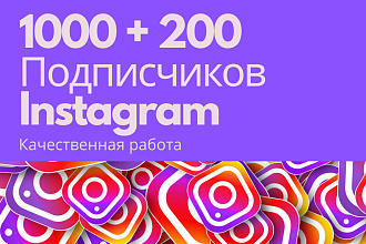 1000+200 русскоязычных Instagram подписчиков. АКЦИЯ