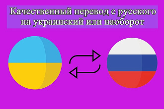 Качественный перевод с русского языка на украинский или наоборот