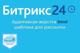Битрикс24 Адаптивная верстка html писем