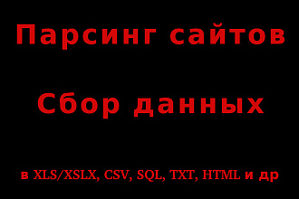 Автоматический сбор данных и информации в интернете, парсинг сайтов