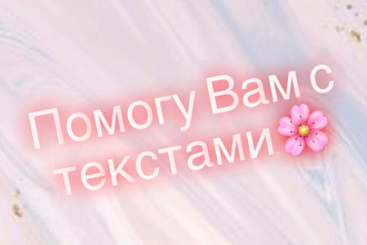 Помогу с текстом