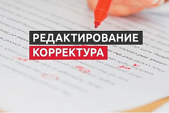 Редактура и исправление ошибок текста