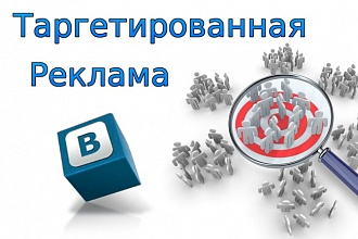 Настройка Таргетированной рекламы Вконтакте