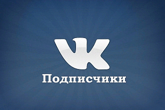 Вконтакте подписки 1000