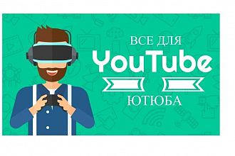 Все для начинающего ютюбера