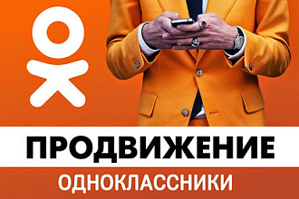 Таргет. SMM. Реклама в Одноклассниках. 100% Целевая аудитория