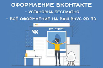 Оформление ВКонтакте + Бесплатная установка