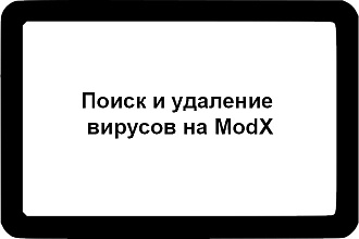 Поиск и удаление вирусов на ModX