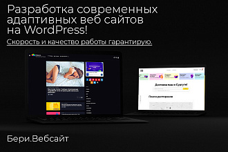 Создание современного адаптивного сайта на WordPress