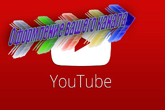 Оформления YouTube канала. Сделаю всё быстро и качественно. Жду заказов