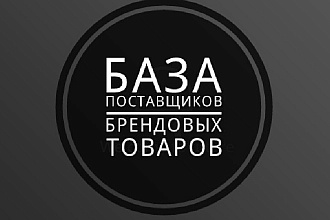 База поставщиков товаров