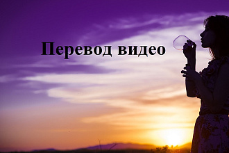 Перевод видео, любые темы