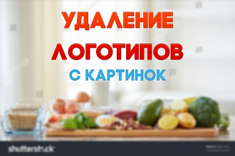 Удаление логотипов с картинки