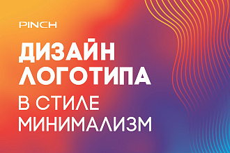 Разработаю дизайн логотипа в стиле минимализм