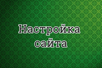 Настройка сайта, хостинга