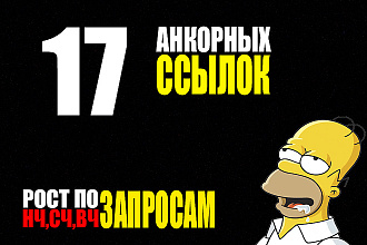 17 анкорных ссылок для роста по НЧ, СЧ, ВЧ запросам