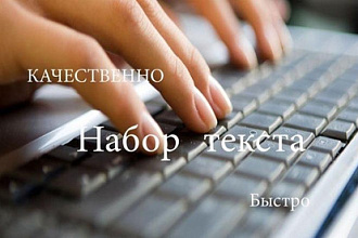 Набор текста 30000 знаков 500 р