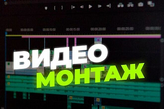 Монтаж видео