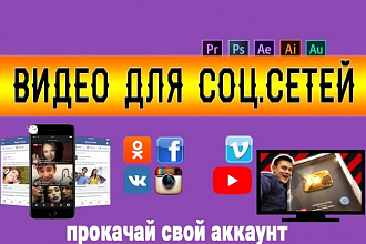 Видео для соц. сетей