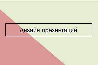 Дизайн презентации