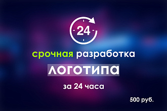 Срочная разработка логотипа