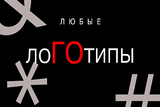 Логотипы Для Любых Целей