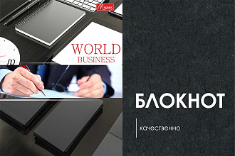 Стильный, современный дизайн блокнотов