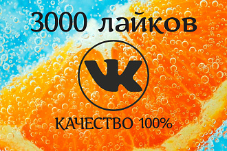 Лайки на записи, посты Вконтакте 3000.100% безопасно