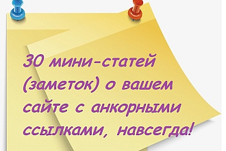 30 заметок с ссылкой на Ваш сайт